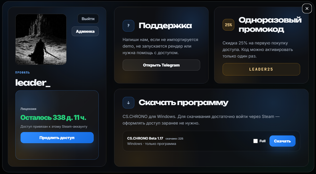 Кнопка скачивания CS.CHRONO в профиле на сайте
