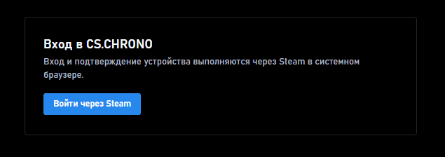 Окно входа в CS.CHRONO через Steam